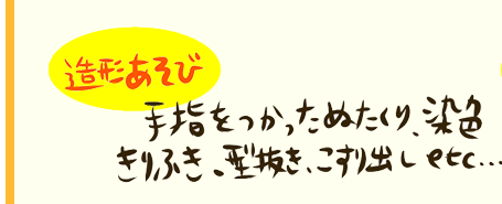 【造形あそび】手指を使ったぬたくり、染色きりふき、型抜き、こすり出しetc...