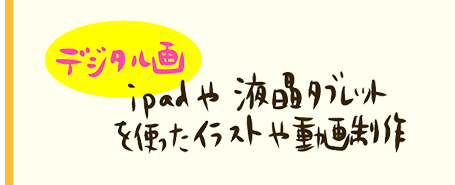 【デジタル画】iPadや液晶タブレットを使ったイラストや動画制作