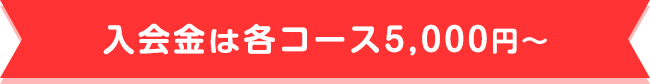 入会金は各コース5,000円〜