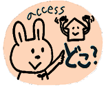 アクセス