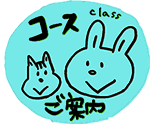 コースご案内
