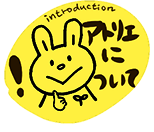 アトリエについて