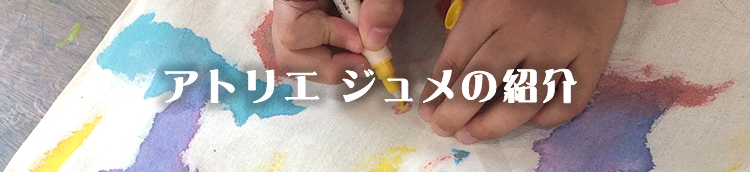 アトリ エジュメの紹介