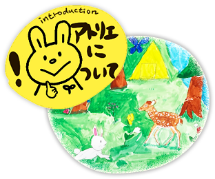 アトリエ ジュメについて