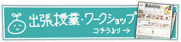 出張授業・ワーゥショップ