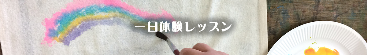 一日体験レッスン