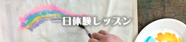 一日体験レッスン